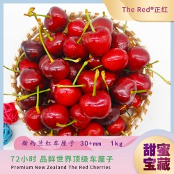 【排单发货】【仅接受人民币付款】The Red 新西兰樱桃红车厘子30+mm  1kg/盒（内蒙古、新疆、西藏、宁夏、甘肃、青海加运费20元/份）